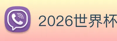 2026世界杯 Logo